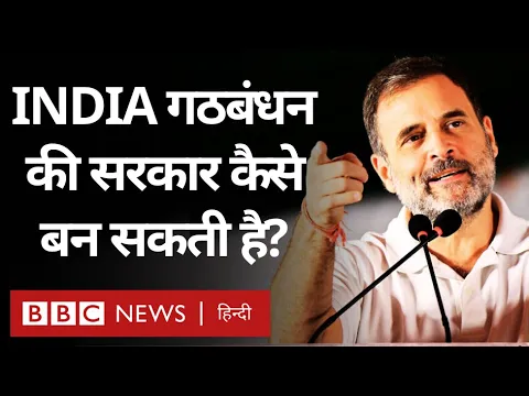 Download MP3 Lok Sabha Elections : INDIA गठबंधन की सरकार किन समीकरणों से बन सकती है? (BBC Hindi)