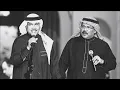 متى انا اشوفك محمد عبده و ابو بكر سالمMUDY HD