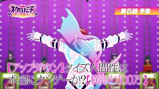 YouTube影片, 內容是涅庫羅諾美子的宇宙恐怖秀 的 第 5 話預告