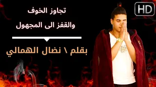 تجاوز الخوف والقفز الى المجهول محاضرة صوتية 