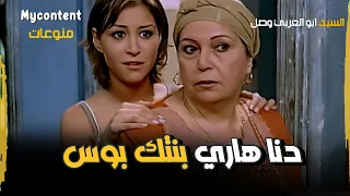دنا هاري بنتك بوس ضحك السنين مع ابو العربي ومهجه فيلم السيد ابو العربي وصل 
