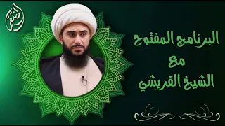 البرنامج المفتوح مع الشيخ القريشي الحلقة 304 