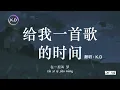 K.D 翻唱《給我一首歌時間》【能不能給我一首歌的時間，把故事聽到最後才說再見...】♫
