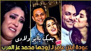 عودة أيتن لزوجها محمد عز العرب بعد الطلاق بحبك يا ابو ولادي والمفاجأة 