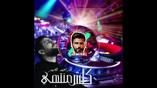 ريمكس ابراهيم الامير   كلش منتهي   يلا بينا        دي جي بحر دندنها