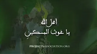 أنشودة أهل الله دندنها