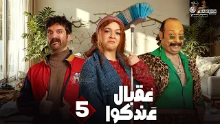 حصريا الحلقة 5 من مسلسل عقبال عندكوا حسن الرداد ايمي سميرغانم 2025 