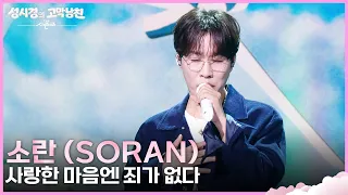 소란 (SORAN) - 사랑한 마음엔 죄가 없다 [더 시즌즈-성시경의 고막남친] | KBS 260918 방송