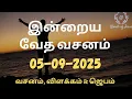 Download Lagu Today Bible Verse in Tamil 05-Sep-2025 | Today Bible Verse | Today Bible words #WordsOfJesusEachDay
