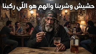 حشيش وشربنا والهم هو اللي ركبنا   ترند التيك توك اللي مكسر الدنيا   جديد      دندنها