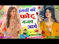 Download Lagu हंस ज्या न म्हारी जान हंसती की फोटू गजब आबे// जख्मी दिल #singer_hr_gurjar_new_song 2024