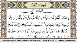 سورة المنافقون مكتوبة مشاري العفاسي Surah Al Monafekon Mishari Al Afasy بالقصر برواية حفص عن عاصم 