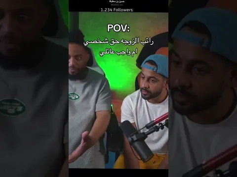 البث كامل في القناة  - راتب الزوجة حق شخصي ام واجب عائلي ؟ #فهد_سال #حسين_بن_محفوظ