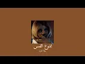 𝐇𝐚𝐥𝐚 𝐀𝐥𝐭𝐮𝐫𝐤 - 𝐌𝐚𝐦𝐧𝐨𝐨 𝐄𝐥𝐥𝐚𝐦𝐞𝐬 / حلا الترك - ممنوع اللمس [𝐒𝐥𝐨𝐰𝐞𝐝 / بطيء]