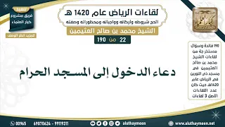          دعاء الدخول إلى المسجد الحرام   لقاءات الرياض     ه    ابن عثيمين دندنها