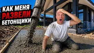 Как МЕНЯ РАЗВЕЛИ при заливке бетонной отмостки