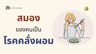 โรคคั่งผอมเกิดจากอะไร และสมองของผู้ป่วยมีลักษณะอย่างไรที่แตกต่างจากคนทั่วไป