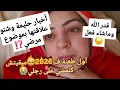 Lagu أول طعنة ليا ف 2026🥺وضعي متبغيهش لعدوك😭قدر الله ماشاء فعل😔أخبار حليمة😱