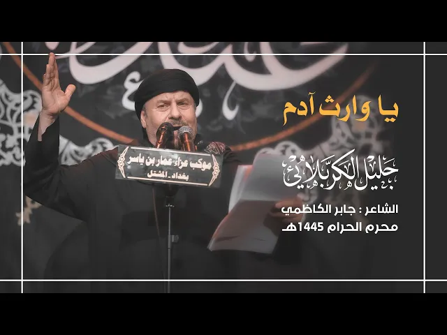⁣يا وارث آدم | جليل الكربلائي 1445هـ
