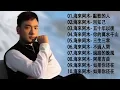 Lagu 💖海来阿木 hailai amu【動態歌詞Lyrics】🎯️🎯️ 海來阿木10首最火的歌: ,點歌的人, 別知己, 你的萬水千山, 五十年以後,  - Top Chinese Songs 2026