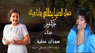 جمال الدنيا يحلالي وانا وياك ام كلثوم أداء المطرب سوزان عطية بمصاحبة فرقة ام كلثوم للموسيقى العربية دندنها