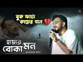 Download Lagu কেশব দে নতুন Sad গান 💔 | এমন করে ভাঙ্গলে এমন | Emon Kore Vangle Emon | Sad Song | Keshab Dey