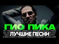 Download Lagu ГИО ПИКА - ЛУЧШИЕ ПЕСНИ 2025 [СБОРНИК] ​@ХитЗаХитом
