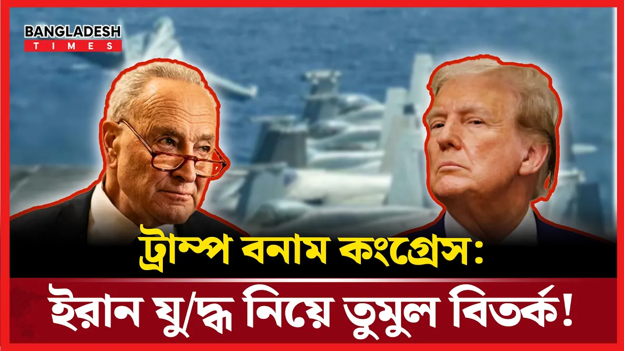 ইরানে হামলায় কংগ্রেসে জবাবদিহি করতে হবে ট্রাম্পকে
