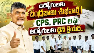 ఉద్యోగులకు చంద్రబాబు శుభవార్త, CPS , PRC ల పై ఉద్యోగులకు లైన్ క్లియర్...#108news