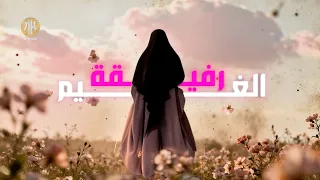 أنشودة رفيقة الغيم   رفيقة غيم وزهر ولطف   أناشيد جديدة      دندنها