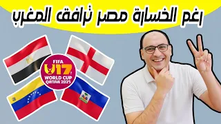 منافس منتخب مصر في دور 32 كأس العالم للناشئين تحت 17 سنه رغم الخسارة من انجلترا 3 0 ترتيب المجموعات 