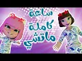 Download Lagu مجموعة ماتشي ماتشي - عمو الحرامي  - طلع الزين | قناة كراميش karameesh channel