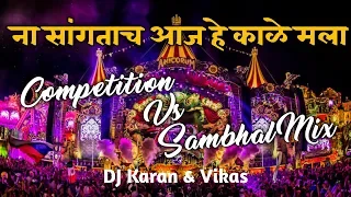 na sangtach aaj he kale mala competition vs sambal mix dj karan u0026 vikas music world 