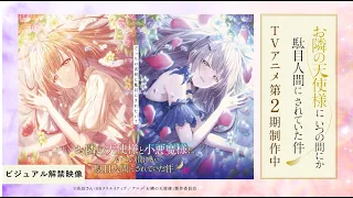 YouTube影片, 內容是關於我在無意間被隔壁的天使變成廢柴這件事 第二季 的 視覺圖解禁影片