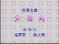 分飞燕 （陈浩德，甄秀仪）