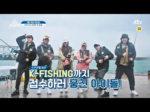 [티저] K-FISHING까지 접수하러 뭉친 아이돌!＜아이돌 피싱캠프(idol fishingcamp)＞
