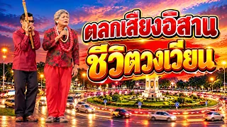 ตลกเสียงอิสาน : ชีวิตวงเวียน