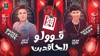 قووولو للحاقدين احنا على الأرض ثابتين احمد سمير حميده محمد ميكو ترند السوشيال 2024 