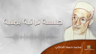 محمد حمود الحارثي جلسه تراثيه يمنيه Mohammed Hammoud Al Harthy Jalsat Turathiat Yamnia 