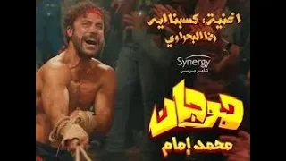 جديد رضا البحراوي ضحكو ع قلبي النضيف عملوو مني انسان مخيف هوجان محمد امام 