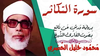 سورة التكاثر رواية ورش القارئ محمود خليل الحصري 