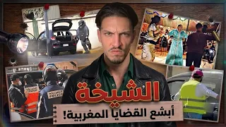 قصة الشيخة والجريمة الغامضة من أبشع القضايا في تاريخ المغرب دندنها