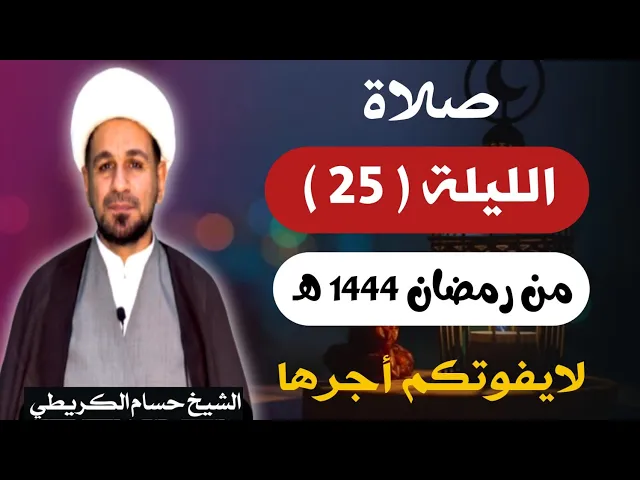 صلاة ( الليلة الخامسة والعشرين ) يوم 24 رمضان / ليلة 25 رمضان 1444 هـ /  لايفوتكم أجرها  العظيم