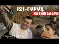 131 Гуруҳ Натижалари