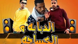 مهرجان الدبابه و الكساحه   فرحة حمو النمر غناء اللوسى   ماندو توزيع زيكو العالمى      دندنها