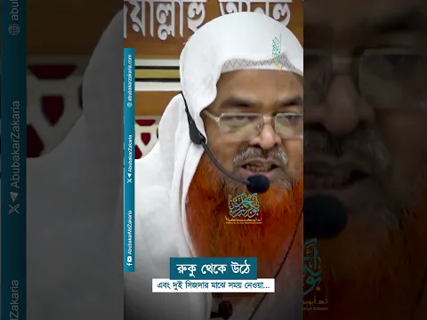 রুকু থেকে উঠে এবং দুই সিজদার মাঝে সময় নেওয়া... #abubakarzakaria #shorts