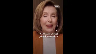 بيلوسي تعلن تقاعدها من الكونجرس الأميركي 