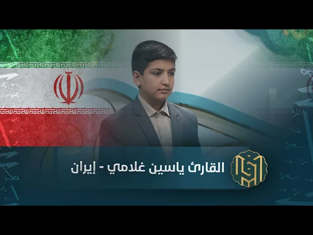 ⁣القارئ ياسين غلامي - إيران | جائزة العميد الدولية لتلاوة القرآن الكريم