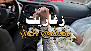 اغنية الليبية   زغاريت وتعليق انوار   جديد اغاني اعراس ليبية      دندنها