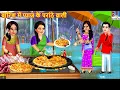 बारिश में प्याज के परांठे वाली | Barish Me Pyaj Ke Paranthe | Hindi Kahani | Moral Stories | Cartoon